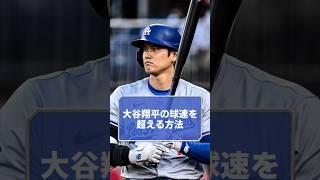 大谷翔平より速い球を投げたい!!!! #shorts #物理基礎 #勉強