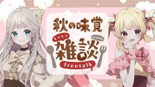 【#雑談 】秋の味覚を堪能しながらもぐもぐまったりお話しよう♡【#新人Vtuber #アイドル天使ユニット】