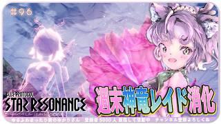 【#スタレゾ 】各種レイド消化!初見NM😨鹿!角!姉妹レイド!【#ブループロトコル:スターレゾナンス #参加型】ゆかりVtuber