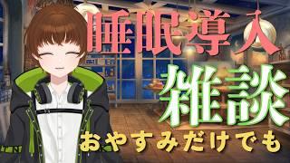 【雑談】 睡眠導入にどうですか? 「おやすみでだけでもほしいな」の巻 ※いつもより声低め #こまつなライブ #雑談 #Vtuber #ぬっこま #睡眠導入
