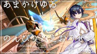 【 #ff14 】今日から観始める人へのFF14配信おさらい2【 #Vtuber #天翔ゆゐ 】