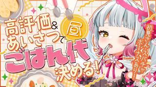 【参加型】あいさつ×1円でお昼代が決まる配信!【雑談 / #天奈リュナ】