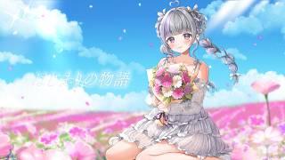 〖 オリジナル楽曲 〗はじまりの物語 / 綺栖ちの
