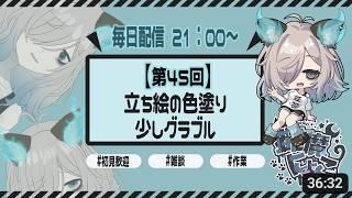 【45日目】社畜もVになりたいし、立ち絵描くわ+少しグラブル【猫古魔にょこ/新人Vtuber(準備中)】