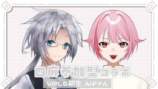 【#雀魂/#参加型】VPL6期生のAlfさんとコラボだーーー!!【春埜白桜】