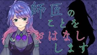 師匠の事を話します!!