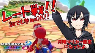 【参加OK!】月曜できなかった分レースで暴れる#マリオカート8dx #視聴者参加型 #vtuber