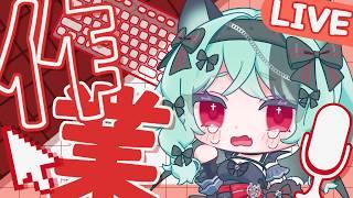 【雑談】作業がいっぱい!雑談しながら頑張ります!【#新人Vtuber/宵蝠ヌウ】