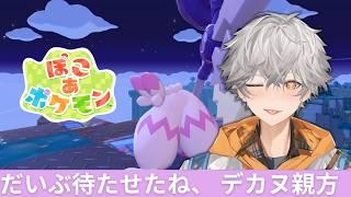 【ぽこあポケモン】久しぶりだね…コンクリ…持ってきたよ…【新人Vtuber/犬守伊澄】
