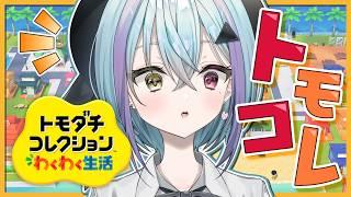 【トモダチコレクション わくわく生活】トモコレ最近作✨お友達つめつめにする #初見さん大歓迎 #個人VTuber/#蒼瀬桜風