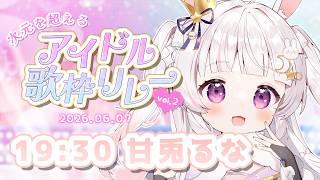 【 #次元を越えるアイドル歌枠リレー 】最強無欠のギャップアイドルに❣【 #新人Vtuber #甘兎るな 】