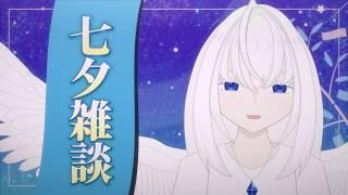 【雑談配信】🎋今日は七夕の日...あと音テスト用に歌とASMRを一瞬やる【青玉レイ/#vtuber準備中 】