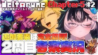 〖DELTARUNE/chapter5〗追加要素完全初見🔰コメ欄で考察大募集中!あなたの発想が次配信で採用されるかも!2周目実況!※ネタバレ注意〖#VTuber/#余白_モノクローム 〗