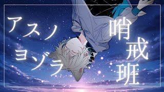 【100人記念!!】アスノヨゾラ哨戒班 covered by 白狼ウル【白狼ウル/vtuber】