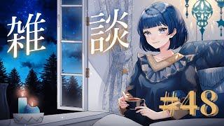 【雑談】ゆるゆるっとマシュマロ&雑談配信#48【VTuber/星夜もる】