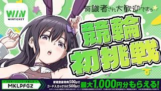 【 #PR /競輪アプリ「WINTICKET」】人生初の競輪!遊んでみよ~!/JFN杯&サンケイスポーツ杯(FⅡ) 2日目※有識者大歓迎!