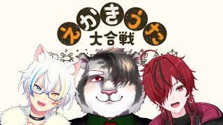 【 えかきうた大合戦 】配信のタイトルどうしよう?どうしようか?
