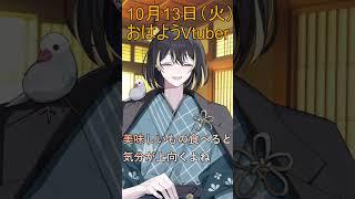10月13日(火)の #おはようvtuber 美味しい物を食べれば・・・#shorts #vtuber #早起き民