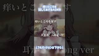 【ASMR】痒いところを探す耳かき #asmr #vtuber