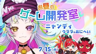 【#ゲーム開発Vtuber】お昼のゲーム開発室【#ニャンディステラ #朱珠ウララ #おにへい 】