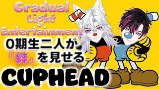 【GLEコラボ】絆で乗り越えるCUPHEAD本当の本当に最終回!? #vtuber #ゲーム #CUPHEAD