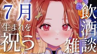 【ちゅこ生誕祭】7月生まれの方!おめでとうございます言わせて!飲酒雑談【ちゅー子お姉さん】