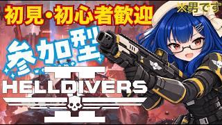 【ヘルダイバー2/参加型】この素晴らしい民主主義に祝福を!! 初見様・初心者様歓迎(*'▽') #053 【VTuber】