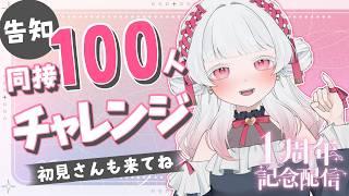 10/11【一周年】同接100人チャレンジ 一年だあ!お知らせもあるよ!【#いとしのこ 】