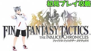 【ぷーちゃんVTuber】【ファイナルファンタジータクティクス】|初見FFT攻略|おひさし