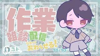【作業雑談/freetalk】作業をがんばっちゃうモー!1010【ユト(人型)/Vtuber】