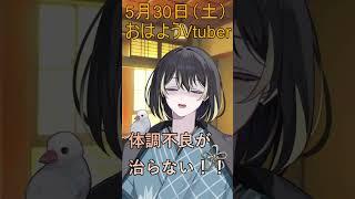 5月30日(土)のおはよう!体調不良が治らない!! #shorts #vtuber