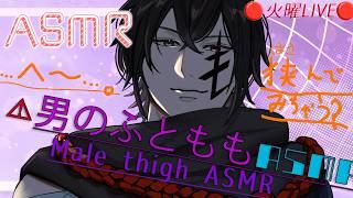 【🔴LIVE/ASMR】太もも挟み×スライム耳マッサージ。ゼロ距離で眠る夜【Sub/微S】
