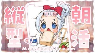 【朝活】5月29日の広島VTuberおはよう配信♡【三ツ矢凪】