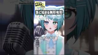 急に始まる無形有形 #shorts #vtuber #個人vtuber