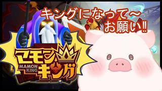 【マモンキング】じーちゃんキング計画‼準備は整った‼キングへ【ランドーク】