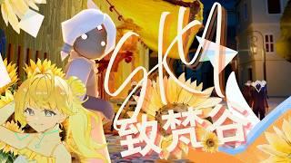 ◈致梵谷~SKY全新季節3 #台v #Sky光遇 #ゲーム配信 #遊戲實況 #台V