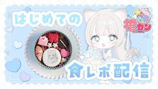【 #推カン 】夢のクッキー缶コラボ開封🍪✨はじめての食レポ配信にゃ🐾【 #新人VTuber 】