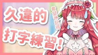 【Live】久違的打字練習