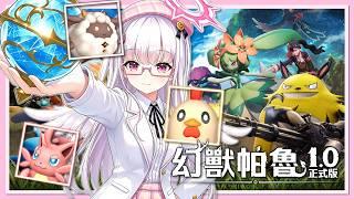 【幻獸帕魯正式版】🕊️24H幼鴿伺服開放啦!!快加入DC一起玩吧!!⛅#1