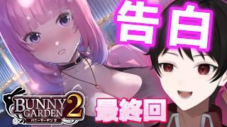 『溢れ出す愛の気持ち』全てを捧げたいほど愛するあなたへの告白【バニーガーデン2】最終回