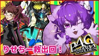 【#ペルソナ4g 】ペルソナ4リバイバル前にP4Gやるぞ!りせちー救出編 ぱーと8【#ケモノvtuber 】