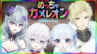 【 #コラボ 】#めっちゃカメレオン 🔎初の6月デビュー組で遊ぶよ!#参加型 #vtuber