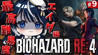 【バイオハザード RE:4】登録者さん目標1000人!エイダ編プロフェッショナルモードいくぞ!【ホラゲー】