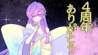 【祝】初配信から4年経ちました🌸【4周年】