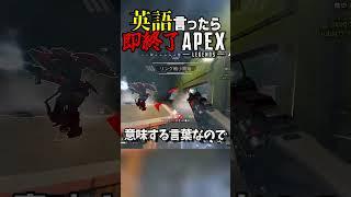 英語言ったら即終了APEXでややこしい立ち回りするやつ #shorts #vtuber