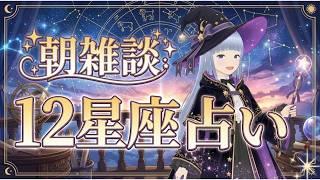 【朝活】【雑談】4/11⭐12星座占い⭐ランキング✨💙おはようございます💙おけいこです😊【新人Vtuber おけいこ】#初見さん大歓迎