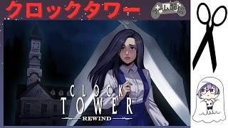 ゲーム配信〖クロックタワー〗をやっていく Vol 1.5