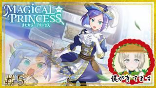 【まじかる☆プリンセス】アホの子愛い【縫守時 #新人Vtuber】#5