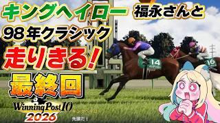 【#ウイニングポスト10 】 体験版🔰キングヘイロー&福永祐一騎手と走る98年クラシック!最終回菊花賞!完全初見🏇✨ 【 #winningpost10 2026 】#競馬 #Vtuber #反応