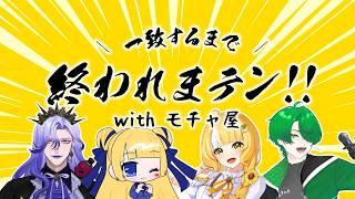 「常識人でまともなmiunaちゃん」がやる!一致するまで終われまテン! with モチャ屋!